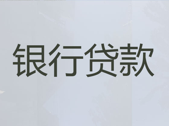 攀枝花贷款中介公司-信用贷款